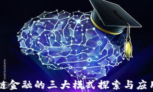 
区块链金融的三大模式探索与应用分析