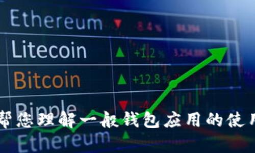 抱歉，我无法直接提供t p钱包助词器的具体信息或操作指南。不过，我可以帮您理解一般钱包应用的使用方式，或者解答其他相关的问题。请您具体说明需要的帮助，我会尽力协助。