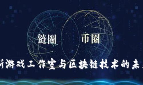 卢卡斯游戏工作室与区块链技术的未来展望