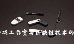 卢卡斯游戏工作室与区块