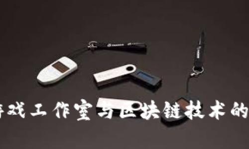 卢卡斯游戏工作室与区块链技术的未来展望