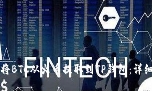 如何将BTC从火币提取到TP钱包：详细指南