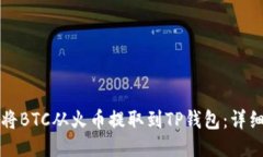 如何将BTC从火币提取到T