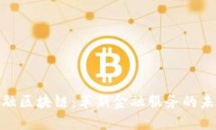 腾博金融区块链：革新金
