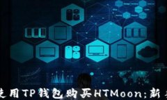 如何使用TP钱包购买HTMoo