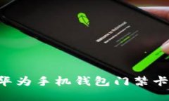 如何下载华为手机钱包门
