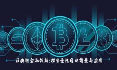区块链金融创新：探索壹