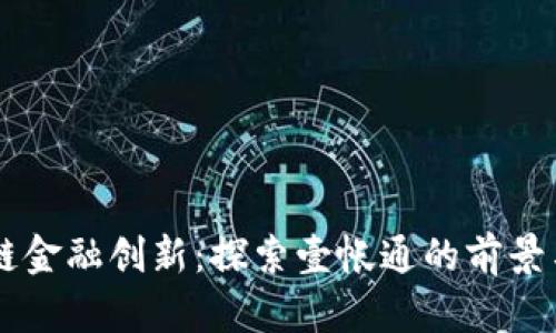 区块链金融创新：探索壹帐通的前景与应用