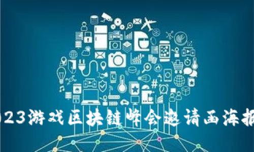 ### 2023游戏区块链峰会邀请函海报设计指南
