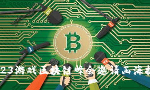 ### 2023游戏区块链峰会邀请函海报设计指南