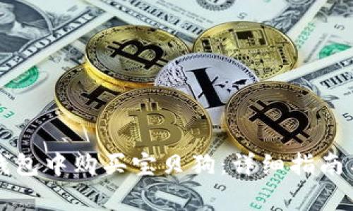 如何在TP钱包中购买宝贝狗：详细指南与注意事项