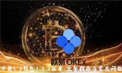 如何下载t p钱包1.2.2版本：