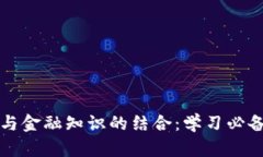 区块链技术与金融知识的