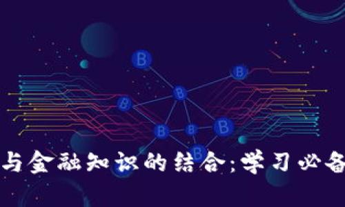 区块链技术与金融知识的结合：学习必备内容与建议