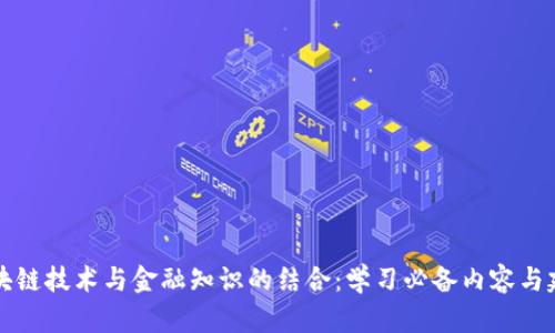 区块链技术与金融知识的结合：学习必备内容与建议