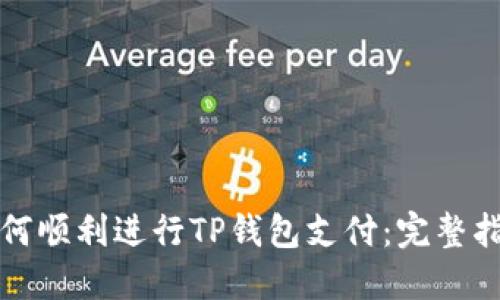 如何顺利进行TP钱包支付：完整指南
