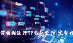 如何顺利进行TP钱包支付：