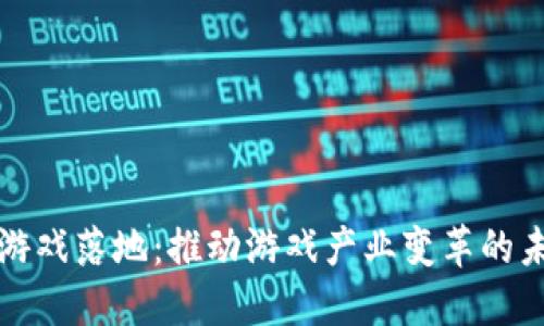 区块链游戏落地：推动游戏产业变革的未来之路