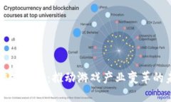 区块链游戏落地：推动游