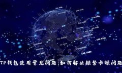 TP钱包使用常见问题：如何
