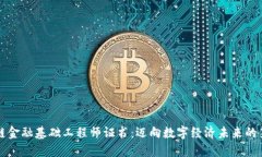 区块链金融基础工程师证