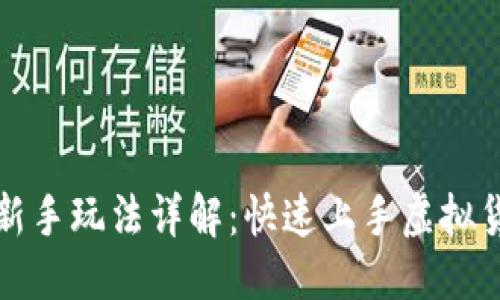优质
TP钱包新手玩法详解：快速上手虚拟货币管理