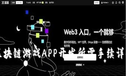 区块链游戏APP开发所需手续详解