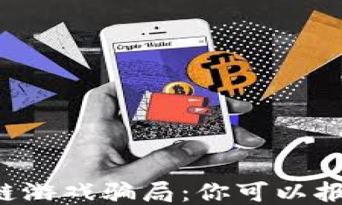 
区块链游戏骗局：你可以报案吗？