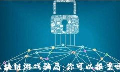 区块链游戏骗局：你可以
