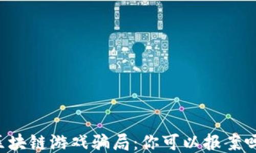 
区块链游戏骗局：你可以报案吗？