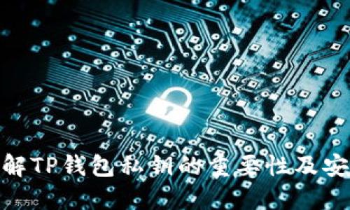 : 了解TP钱包私钥的重要性及安全性