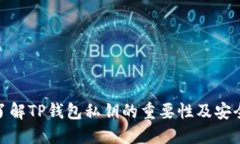 : 了解TP钱包私钥的重要性