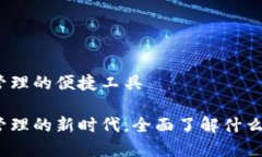 TP钱包：数字资产管理的便