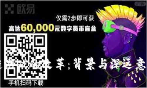 区块链游戏的改革：背景与深远意义解析
