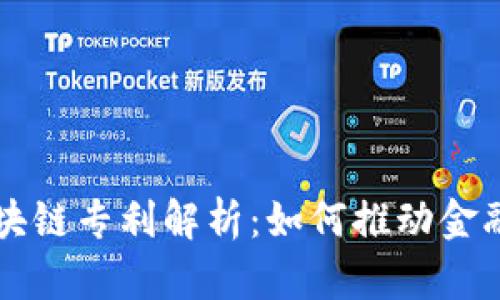 蚂蚁金融区块链专利解析：如何推动金融科技的未来