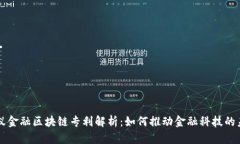 蚂蚁金融区块链专利解析