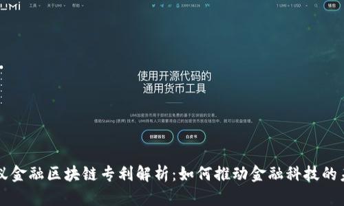 蚂蚁金融区块链专利解析：如何推动金融科技的未来