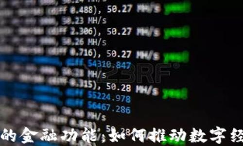 
区块链的金融功能：如何推动数字经济发展