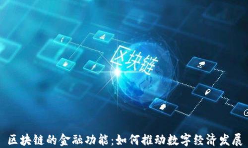
区块链的金融功能：如何推动数字经济发展