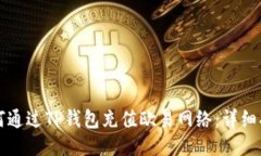 如何通过TP钱包充值欧易网