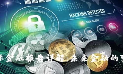 区块链国际金融报告详解：未来金融的变革与机遇