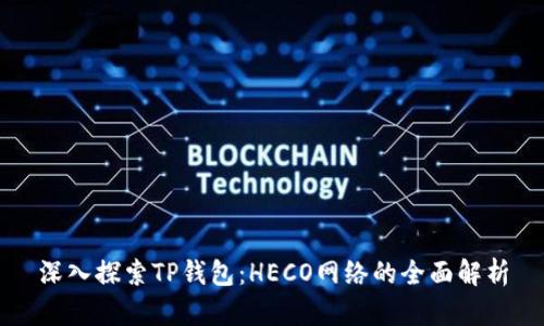 深入探索TP钱包：HECO网络的全面解析