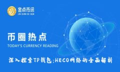 深入探索TP钱包：HECO网络