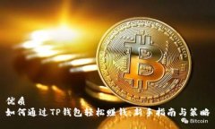 优质如何通过TP钱包轻松赚