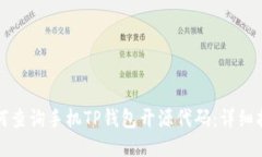 如何查询手机TP钱包开源代