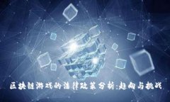 区块链游戏的法律政策分