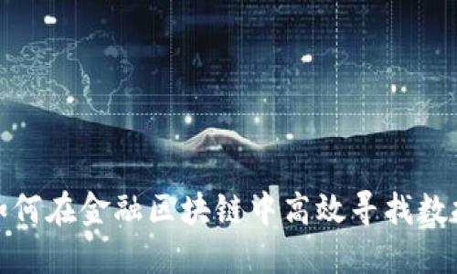 如何在金融区块链中高效寻找数据
