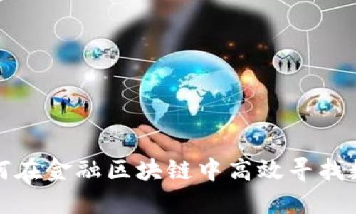 如何在金融区块链中高效寻找数据
