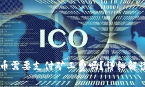 ### TP钱包充币需要支付矿工费吗？详细解读与常见问题解答
