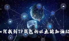 如何找到TP钱包的以太坊加